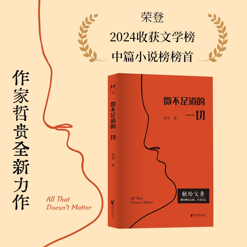 微不足道的一切 哲贵 著 小说