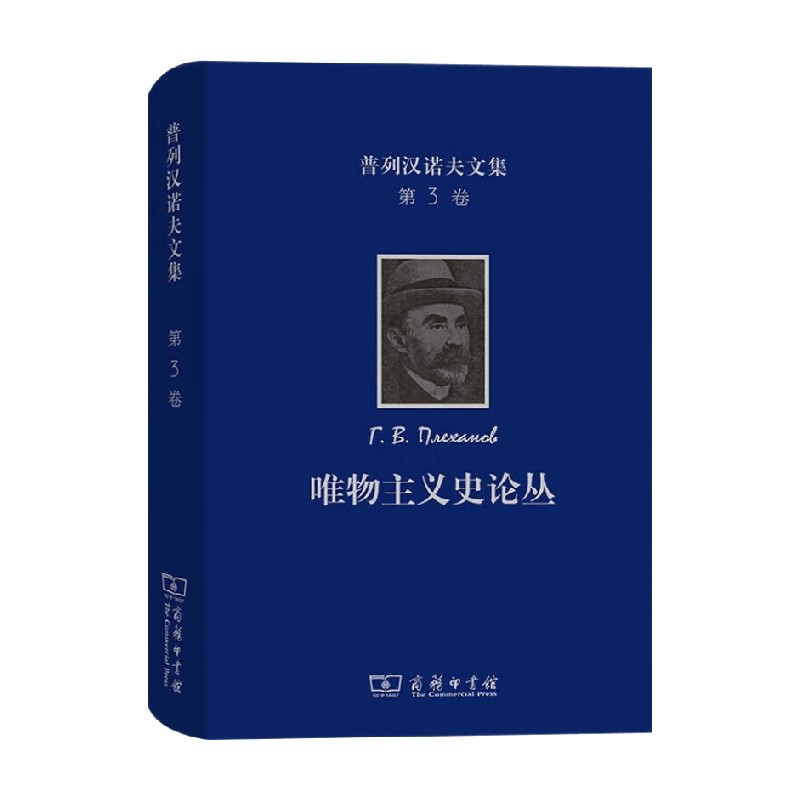 普列汉诺夫文集 第3卷 唯物主义史论丛 普列汉诺夫 著 哲学