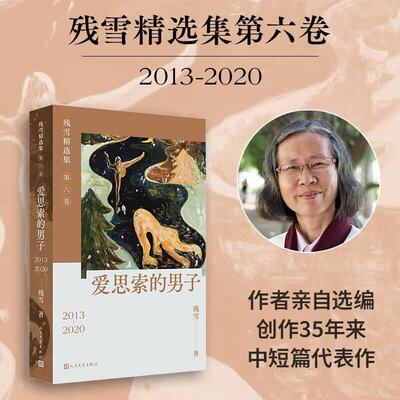 爱思索的男子残雪小说