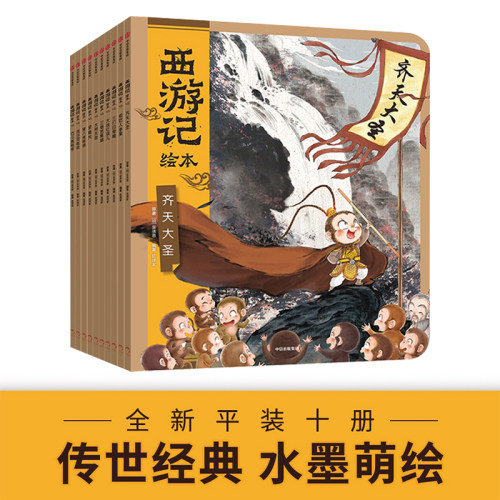 3-9岁西游记绘本系列全套10册