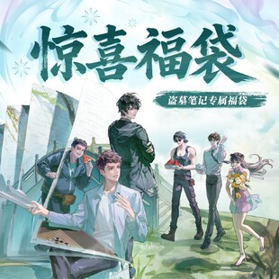 【惊喜福袋】盗墓笔记超值官方周边二次元合集清仓徽章立牌色纸