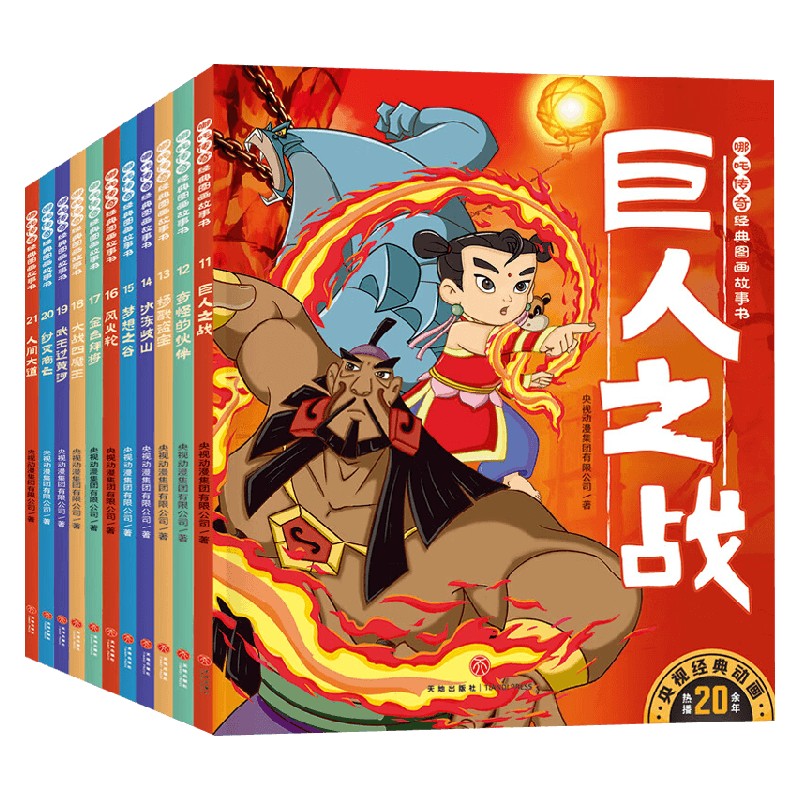 哪吒传奇经典图画故事书第二辑