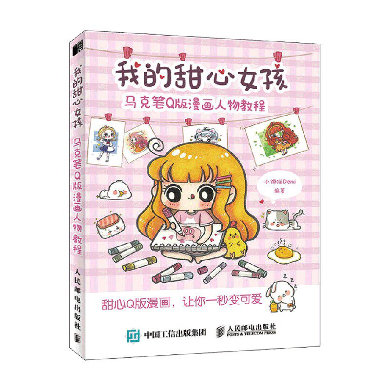 我的甜心女孩 马克笔q版漫画人物教程 小馋猫demi 著 绘画