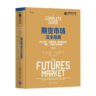 基本面分析 期权 著 技术分析 金融与投资 杰克·施瓦格等 交易系统 第2版 期货市场完全指南 利差和交易原则