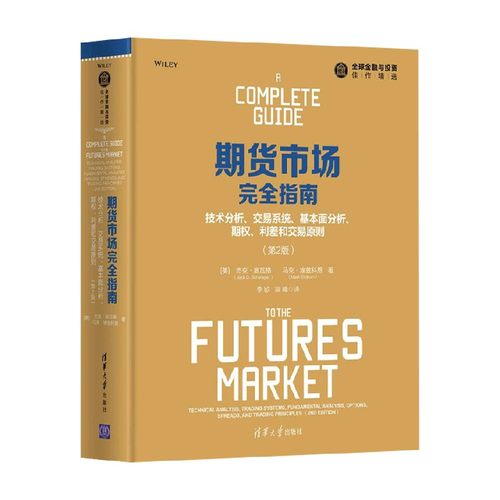 期货市场完全指南金融与投资