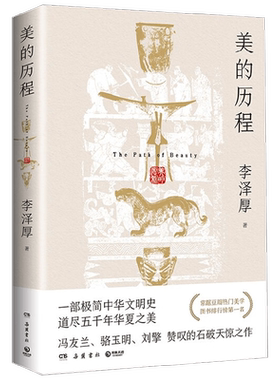 美的历程李泽厚艺术理论