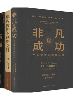非凡的成功+机构投资的创新之路+价值套装3册大卫·斯文森 张磊 著 经典商业经济管理书籍