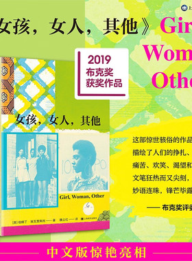 女孩 女人 其他 伯娜丁·埃瓦里斯托 著 叙述十二位生活在不同时代拥有不同肤色性格和职业的英国女性迥然不同的冒险人生小说