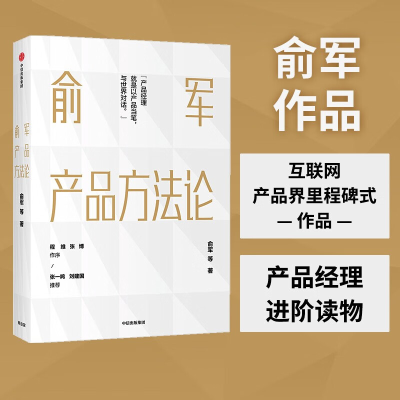 俞军产品方法论 产品经理案头书 俞军著 互联网产品 产品升级 中信出版社图书 程维 张博 张一鸣 中信书店