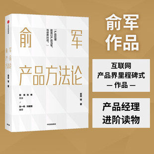 社图书 中信书店 俞军著 张一鸣 张博 程维 中信出版 产品升级 互联网产品 产品经理案头书 俞军产品方法论