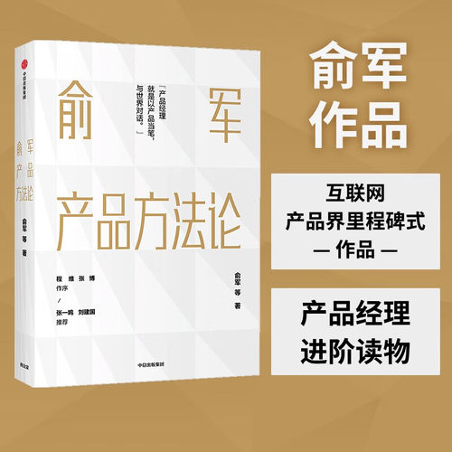 俞军产品方法论 产品经理案头书 俞军著 互联网产品 产品升级 中信出版社图书 程维 张博 张一鸣 中信书店