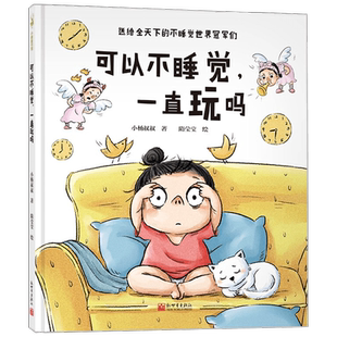 可以不睡觉一直玩吗 精 3-6岁 小杨叔叔 著 儿童绘本