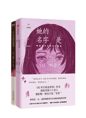 82年生的金智英+她的名字是 套装2册 赵南柱 著 现当代社会小说女性励志文学外国小说作品
