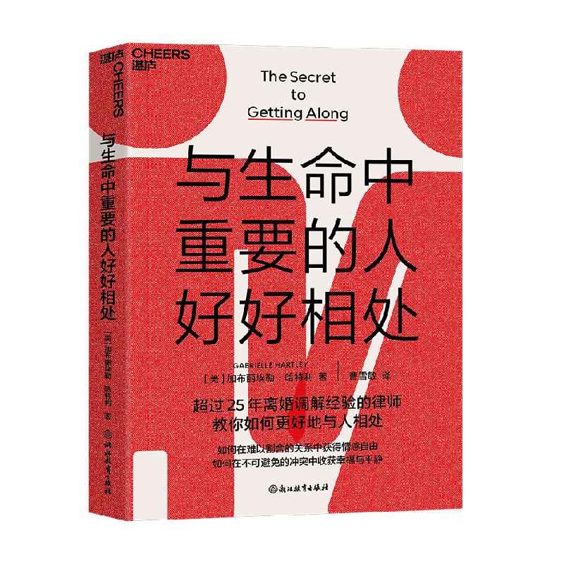 与生命中重要的人好好相处 加布丽埃勒·哈特利 著 婚恋与两性 - 实物图