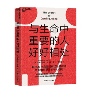 与生命中重要的人好好相处 加布丽埃勒·哈特利 著 婚恋与两性