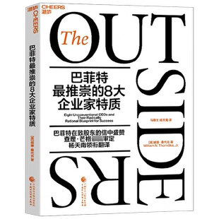 巴菲特最推崇的8大企业家特质 威廉·桑代克 著 金融