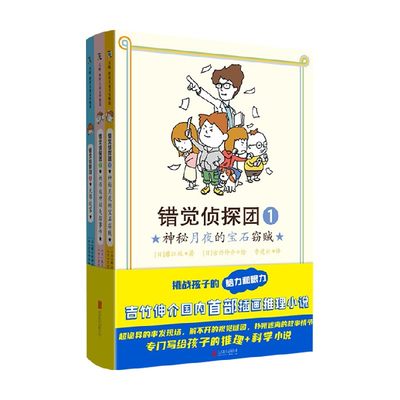 错觉侦探团 9-12岁 藤江纯 吉竹伸介 著 儿童文学