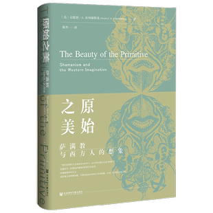原始之美 萨满教与西方人的想象 安德烈·A. 茨纳缅斯基 著 历史