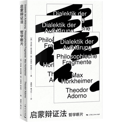 启蒙辩证法 马克斯霍克海默等著 哲学断片批判理论辩启蒙辩证法理性批判工具道德维度外国哲学书籍