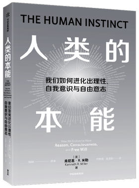 人类的本能 何梓健 吴奕俊 著  了解人类意识起源的进化之谜 探索人类如何进化出理性 意识和自由意志