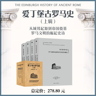 爱丁堡古罗马史 盖伊·布莱德利 著 历史