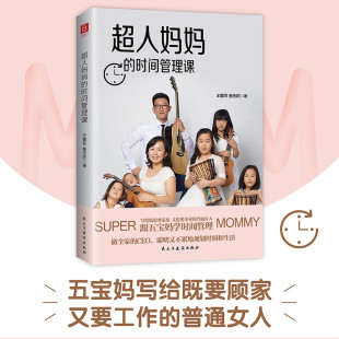 等著 王馨悦 跟五宝妈学时间管理 聪明又不累 家教方法 超人妈妈 规划时间生活 时间管理课