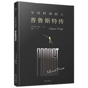 寻找时间的人 普鲁斯特传 亚当·瓦特 著 传记