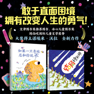诺埃米沃拉治愈绘本系列 如果一只青蛙总和你说不 结局修补师 直面困境拥有改变人生的勇气可怜虫蚯蚓的生活 绘本图画书