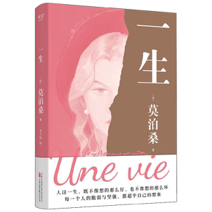 一生 莫泊桑 著 人这一生既不像想的那么好 也不像想的那么坏 每一个人的脆弱与坚强 都超乎自己的想象 小说