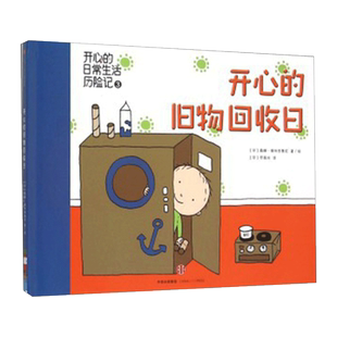开心的旧物回收日(精)/开心的日常生活历险记
