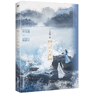 一剑九琊 一十四洲 著 清冷出尘仙君叶九琊×温柔洒脱公子陈微尘 你别回头 你若回头 就是我万劫不复的时候了 青春文学