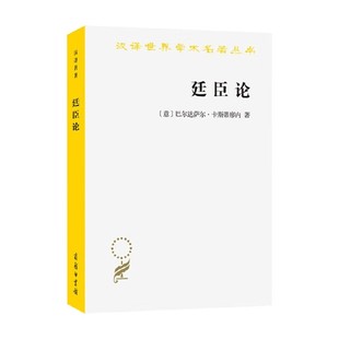 廷臣论 巴尔达萨尔·卡斯蒂廖内 著 外国文学
