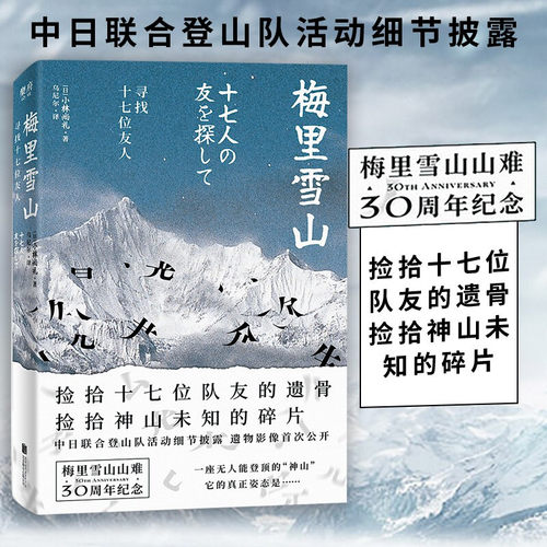 梅里雪山 寻找十七位友人 小林尚礼 著 30周年纪念版 纪实类文学回忆录随笔 旅行登山
