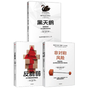 非对称风险+反脆弱+黑天鹅 纳西姆·尼古拉斯·塔勒布 著 经济