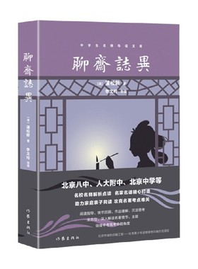 聊斋志异 蒲松龄 著 揭露了封建统治的黑暗 抨击了科举制度的腐朽 强烈批判和讽刺了封建礼教对人民的束缚 小说