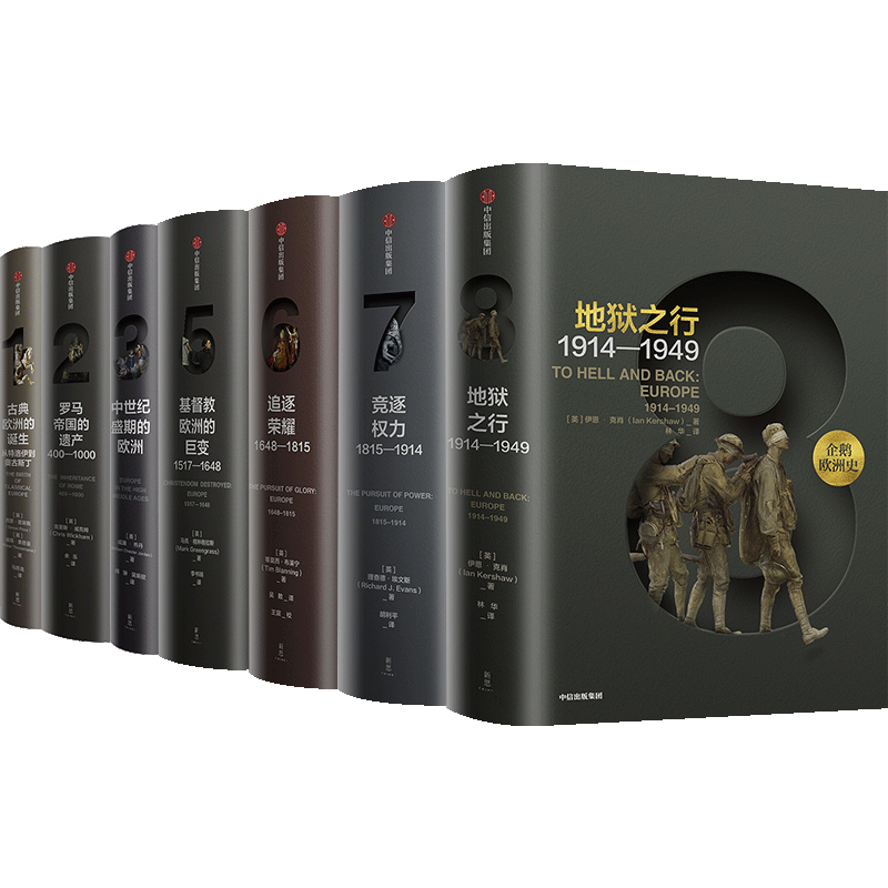 企鹅欧洲史1-3,5-8(套装7册)马克格林格拉斯等著 企鹅出版集团 欧洲通史
