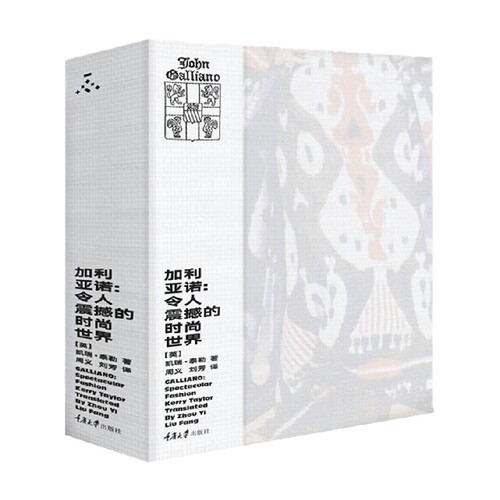加利亚诺  令人震撼的时尚世界 凯瑞·泰勒 著 时尚  美妆