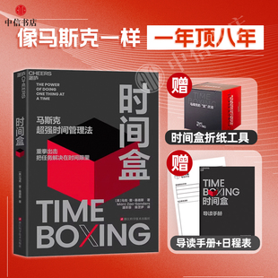 时间盒 马斯克超强管理法 马克曹桑德斯著 把任务解决在时间限里 AI时代时间管理新范式 励志与成功