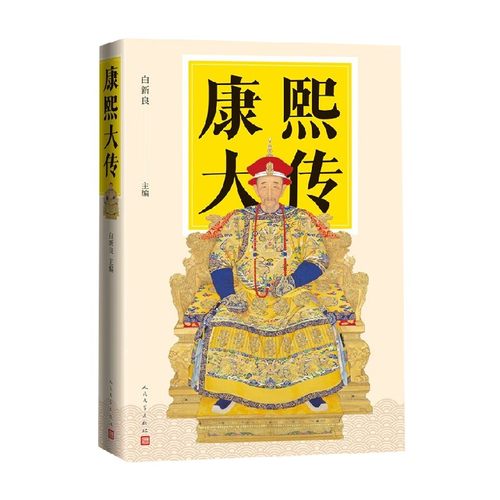 康熙大传 白新良 著 传记