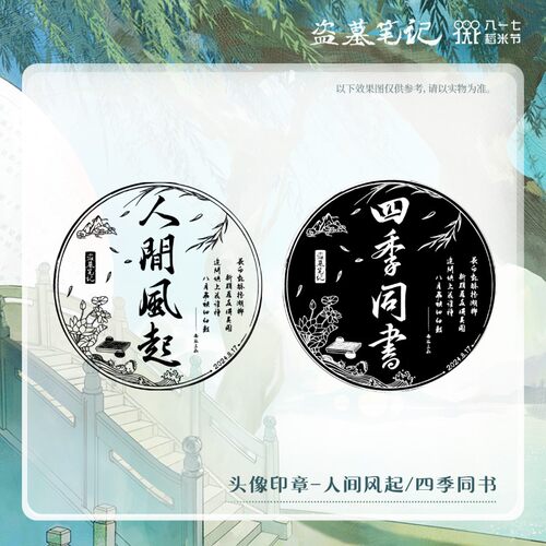 盗墓笔记系列周边 四季同书系列 八一七稻米节 头像吧唧头像印章