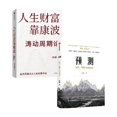 预测+人生财富靠康波周金涛