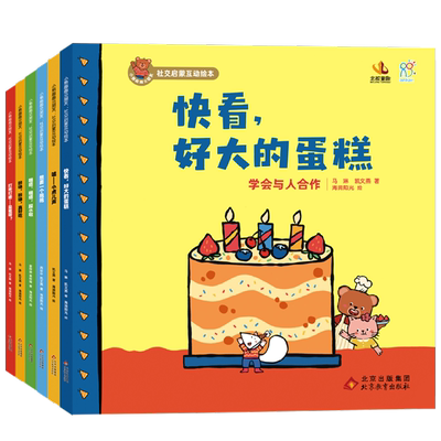 小熊趣趣交朋友 社交启蒙互动绘本 6册 2-4岁 马琳等 著 绘本