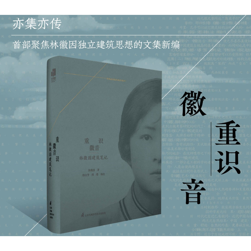 重识徽音林徽因建筑笔记