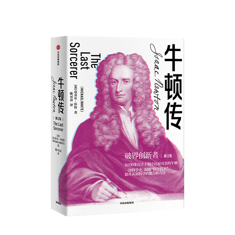 牛顿传 修订版  迈克尔怀特 著 破界创新 科学家传记 万有引力 科学巨匠