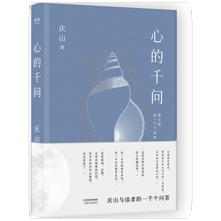 心的千问 庆山问答集 一千个问答 亲切的人生分享与解惑之书 安妮宝贝 七月与安生莲花 2 夏摩山谷散文随笔
