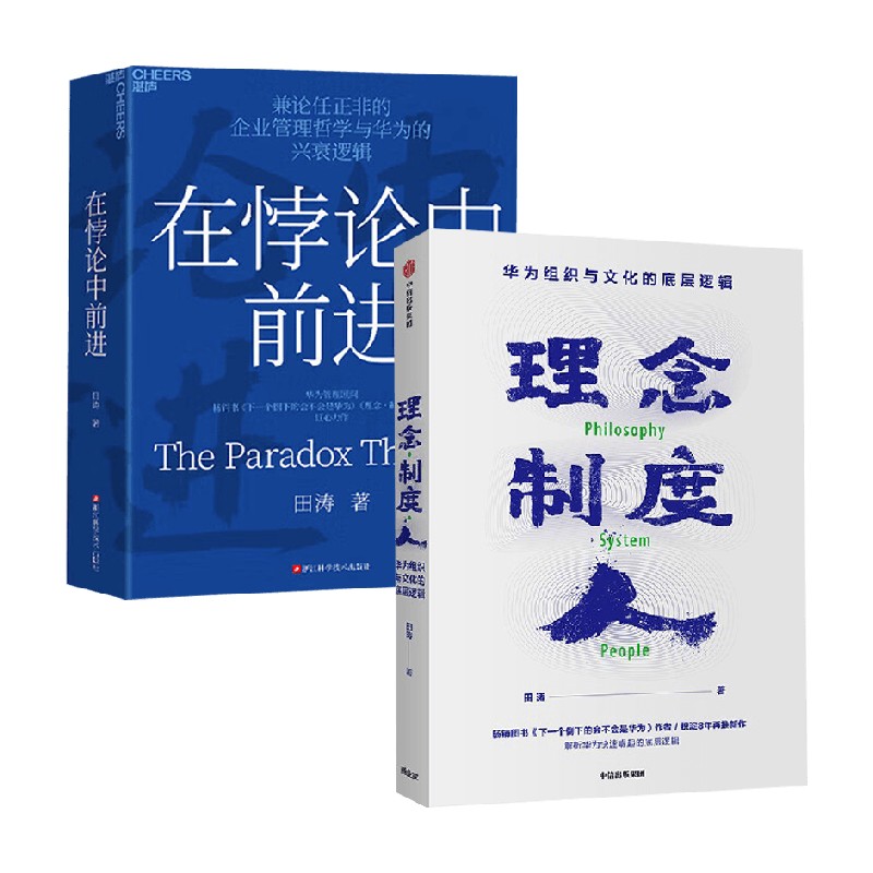 在悖论中前进+理念制度
