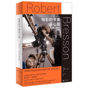 电影的节奏是心跳 罗贝尔 布列松谈话录 米莲娜·布列松 编著 传记