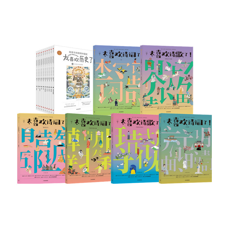太喜欢诗词了+太喜欢诗词了+给孩子的简明中国史（套装共16册）写给儿童的中国历史故事书籍