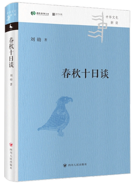 春秋十日谈 中华文化新读 刘勋 著 历史