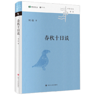 春秋十日谈 中华文化新读 刘勋 著 历史